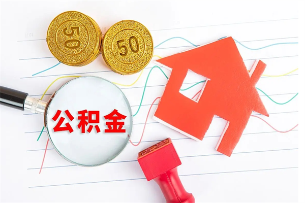 海北临夏州公积金提取的条件（海北临夏州公积金提取需要的材料）